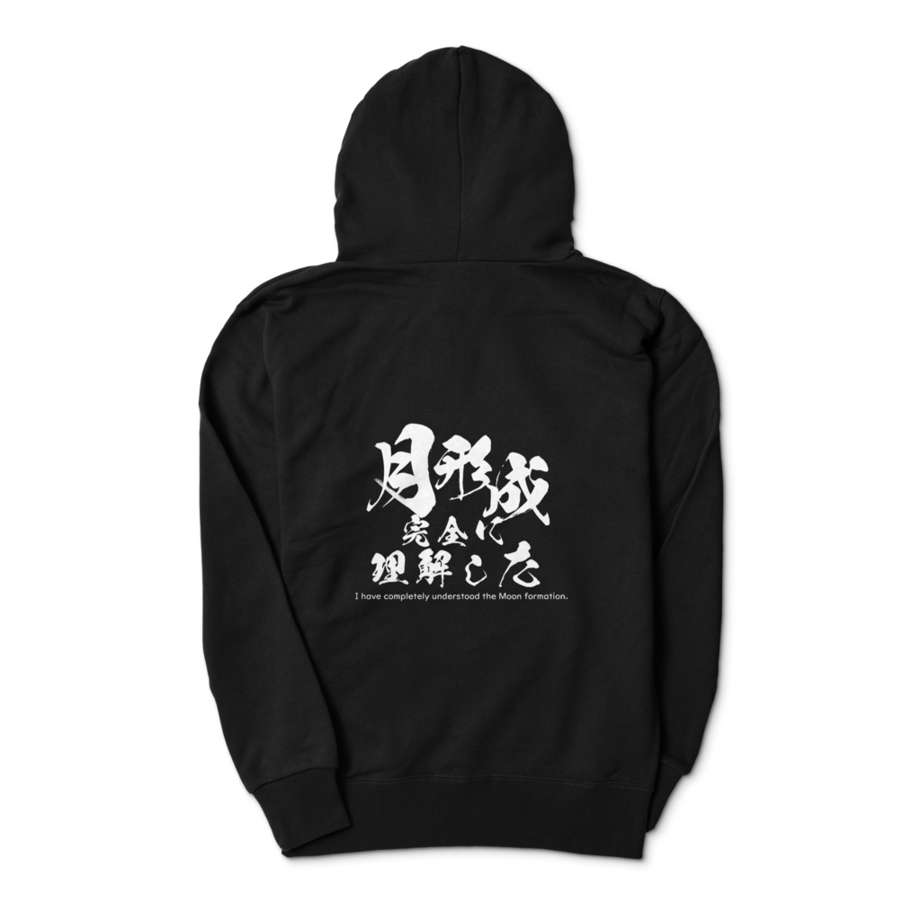 月形成完全に理解したパーカー