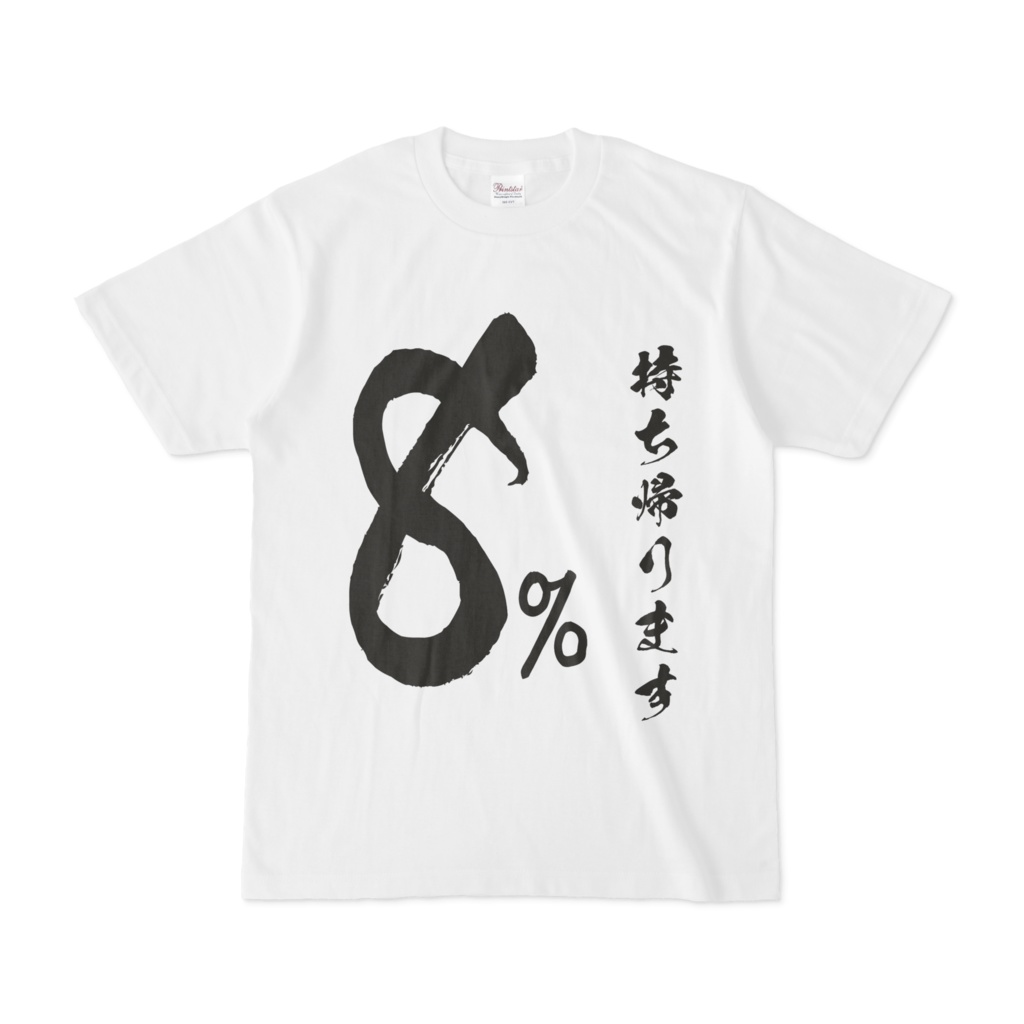 口下手な人のためのTシャツ(白)です。