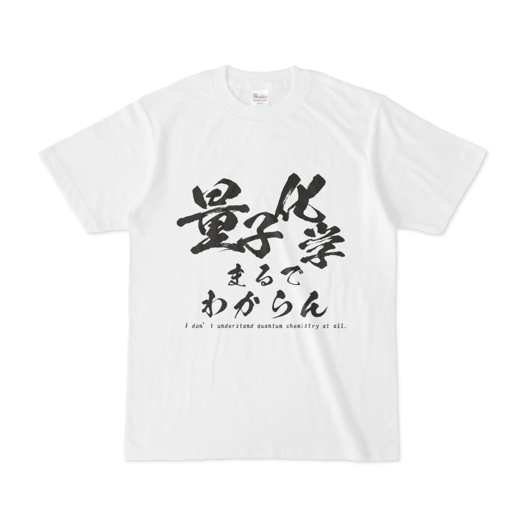 量子化学まるで分からんTシャツ