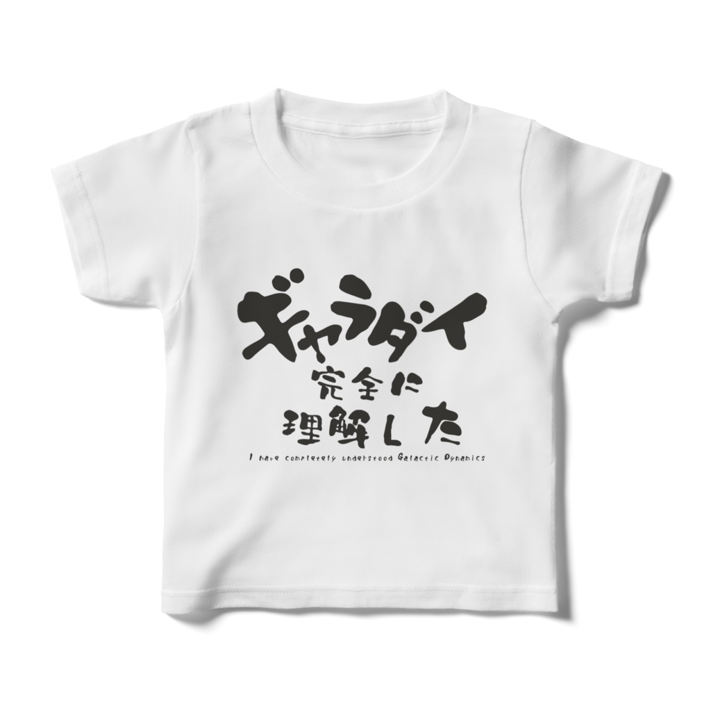 ギャラダイ完全に理解したTシャツキッズ