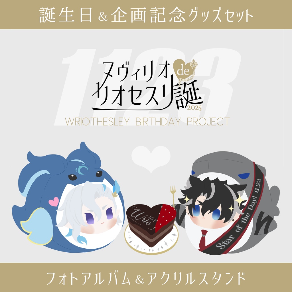 リ/オ/セ/ス/リ誕生日＆企画記念グッズセット