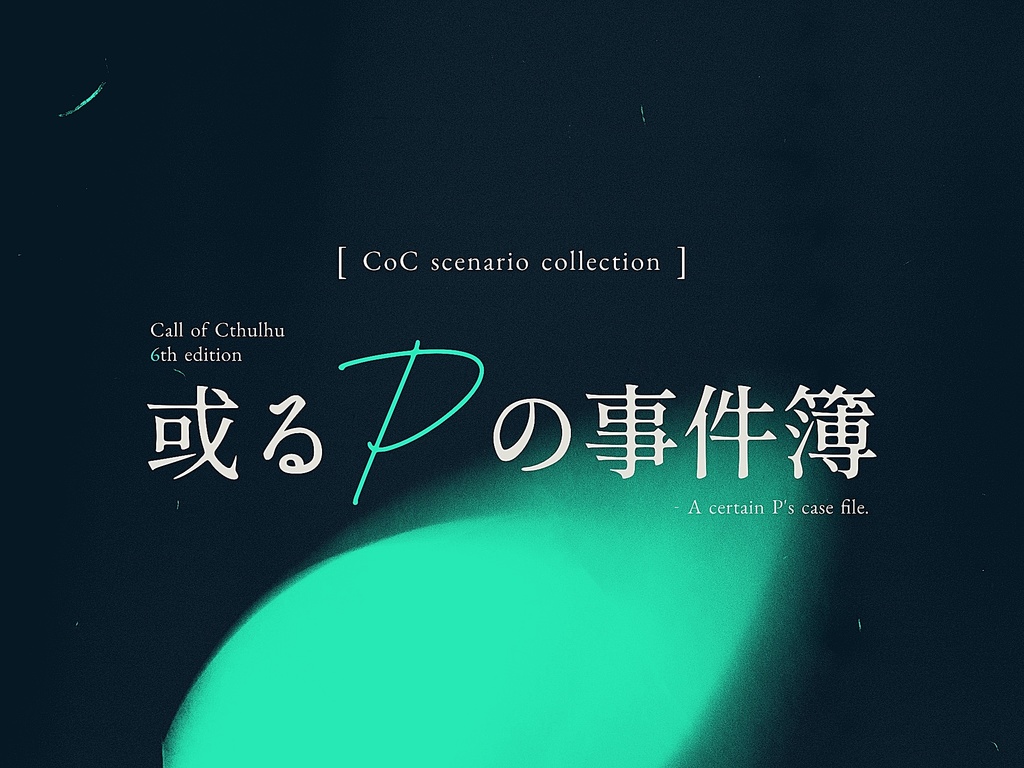 【CoCシナリオ集】或るPの事件簿【サンプル】