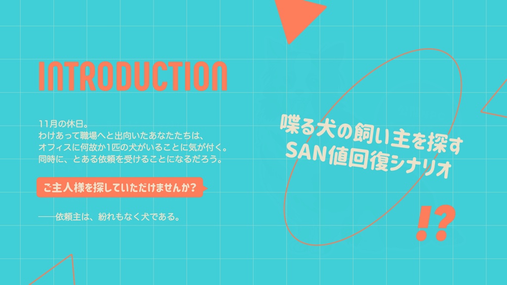 【CoCシナリオ】1 and on1y!!【サンプルのみ】
