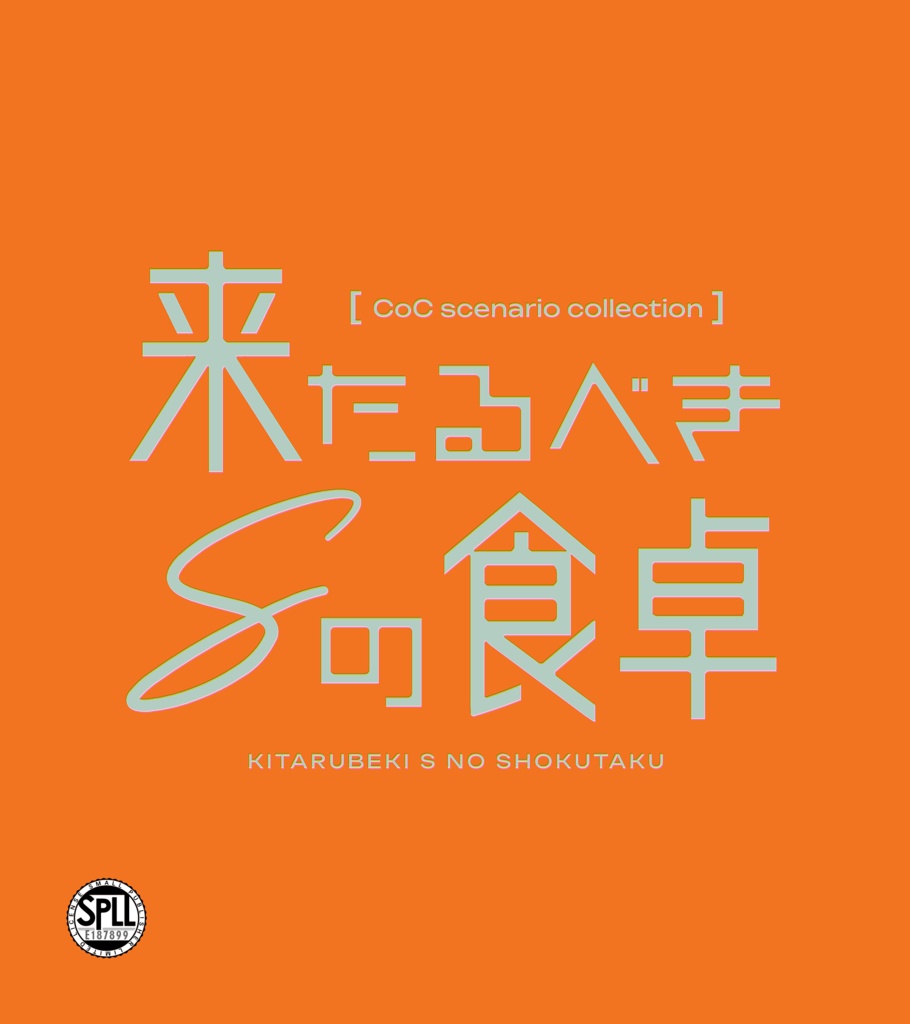 【CoCシナリオ集】来たるべきSの食卓【SPLL:E187899】