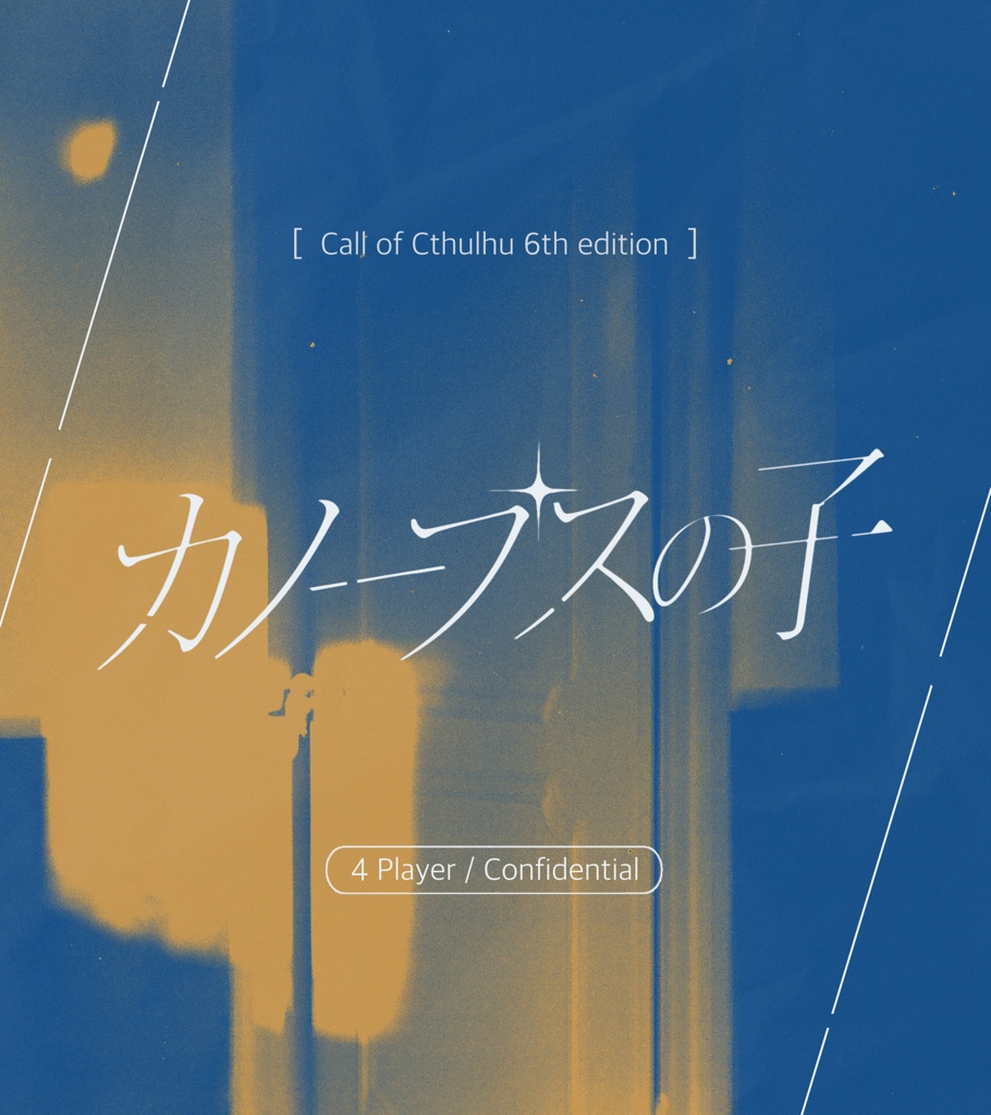【CoCシナリオ】カノープスの子【サンプルのみ】
