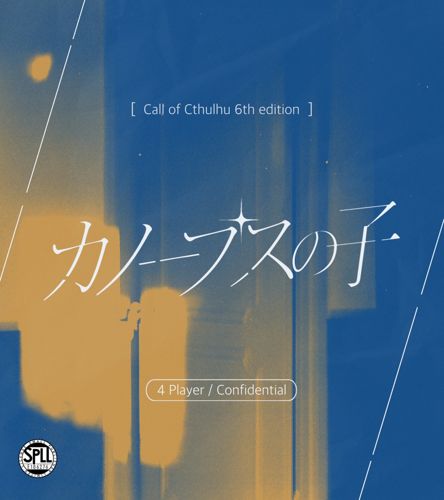 【CoCシナリオ】カノープスの子【SPLL:E186276】