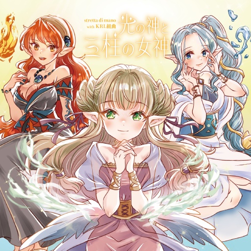 光の神と三柱の女神