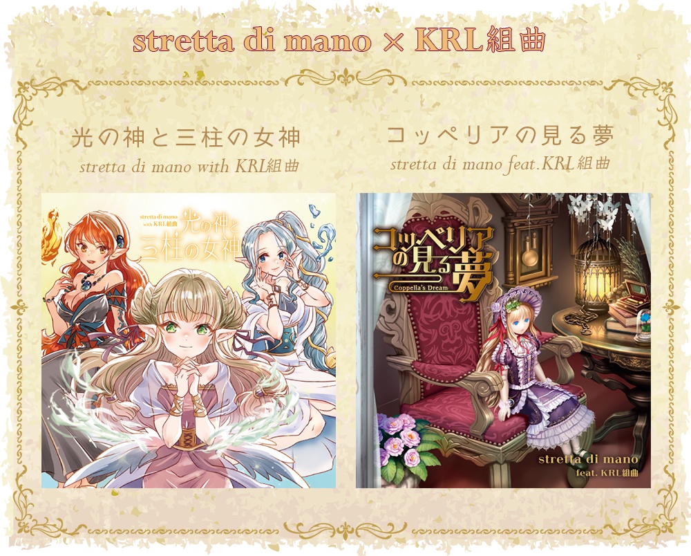 【sdm×KRL組曲セット販売】光の神と三柱の女神 & コッペリアの見る夢