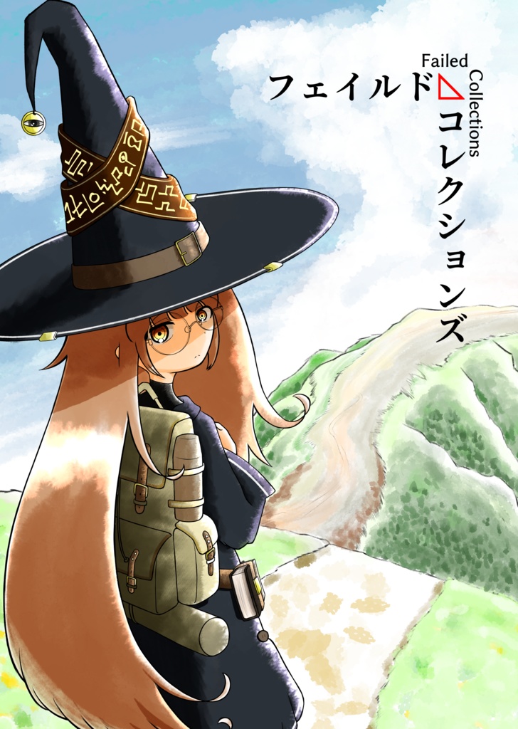 フェイルド・コレクションズ