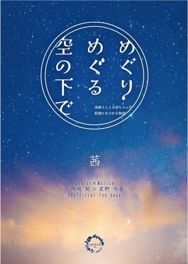 めぐりめぐる空の下で