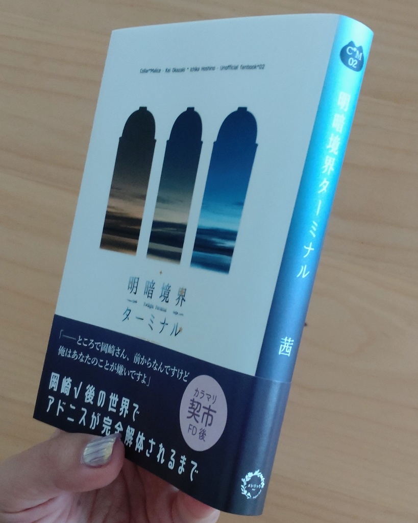 明暗境界ターミナル