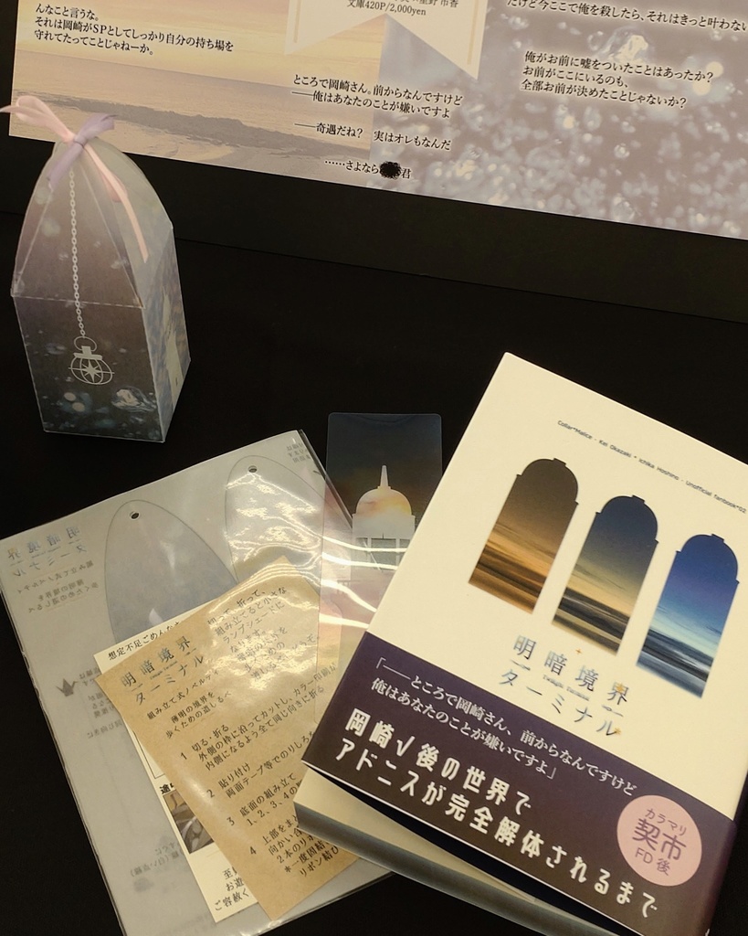 明暗境界ターミナル