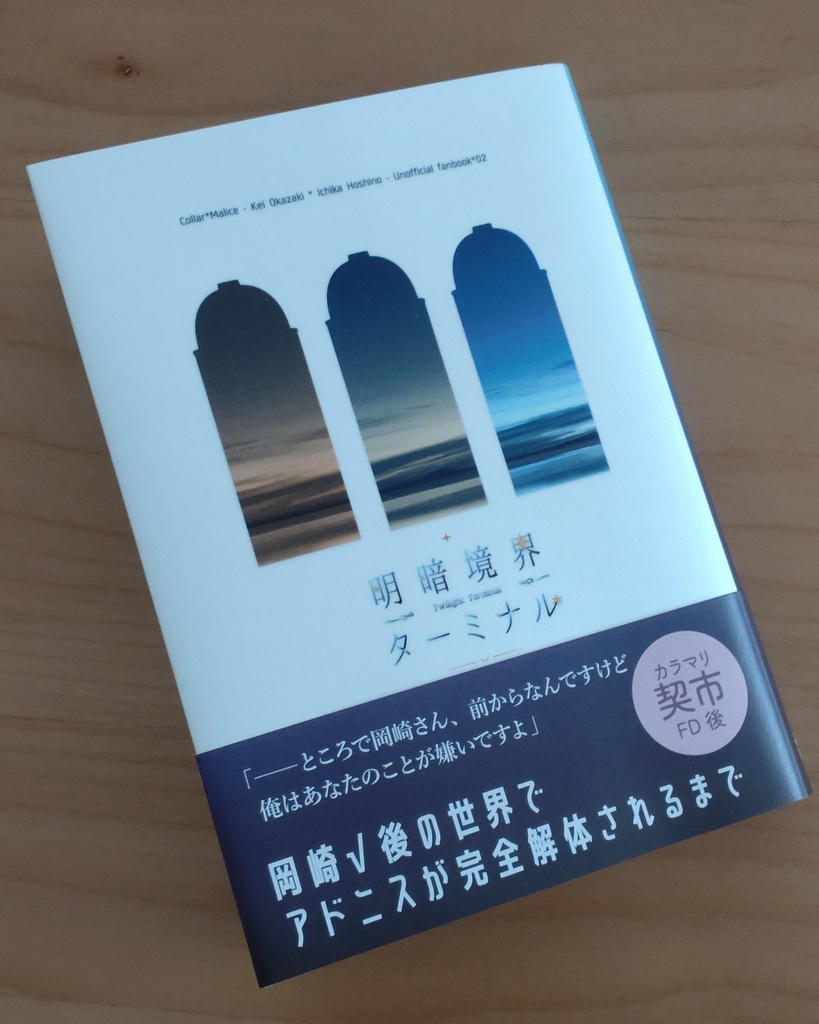明暗境界ターミナル