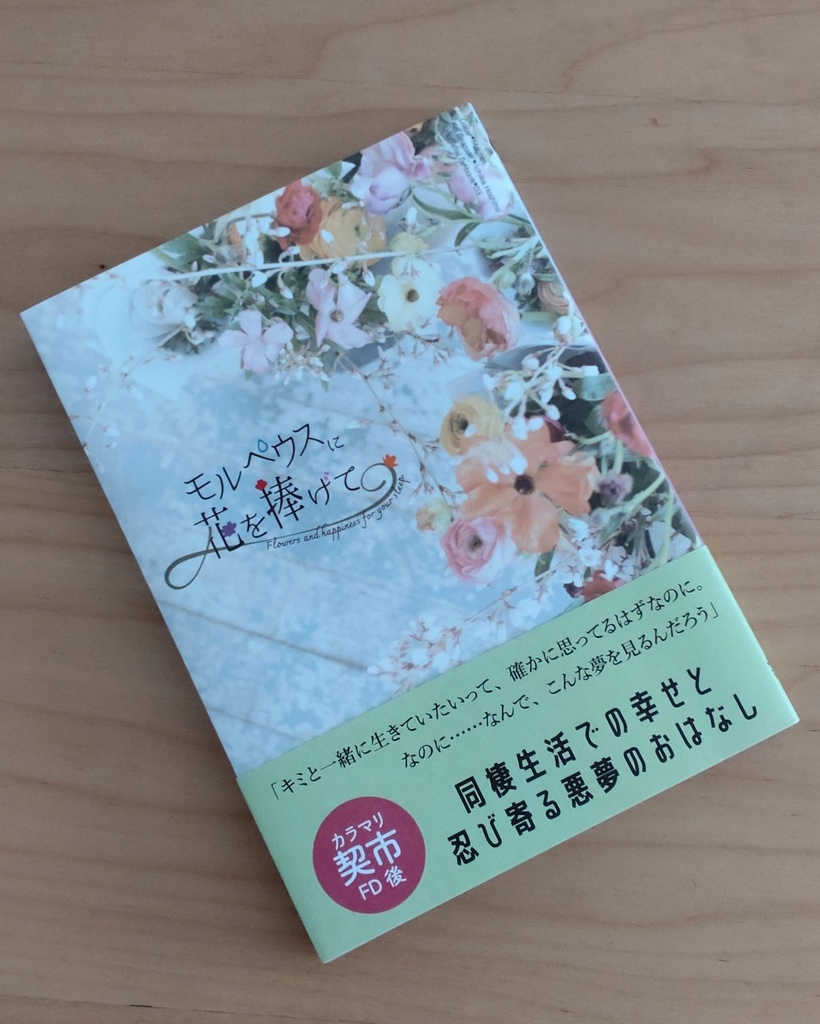 モルペウスに花を捧げて