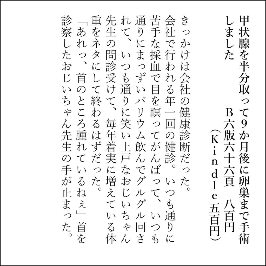 甲状腺を半分取って9か月後に卵巣まで手術しました
