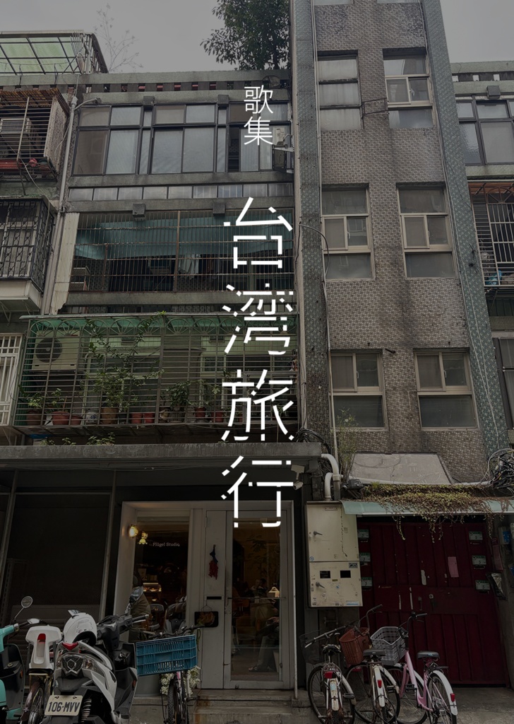 歌集　台湾旅行