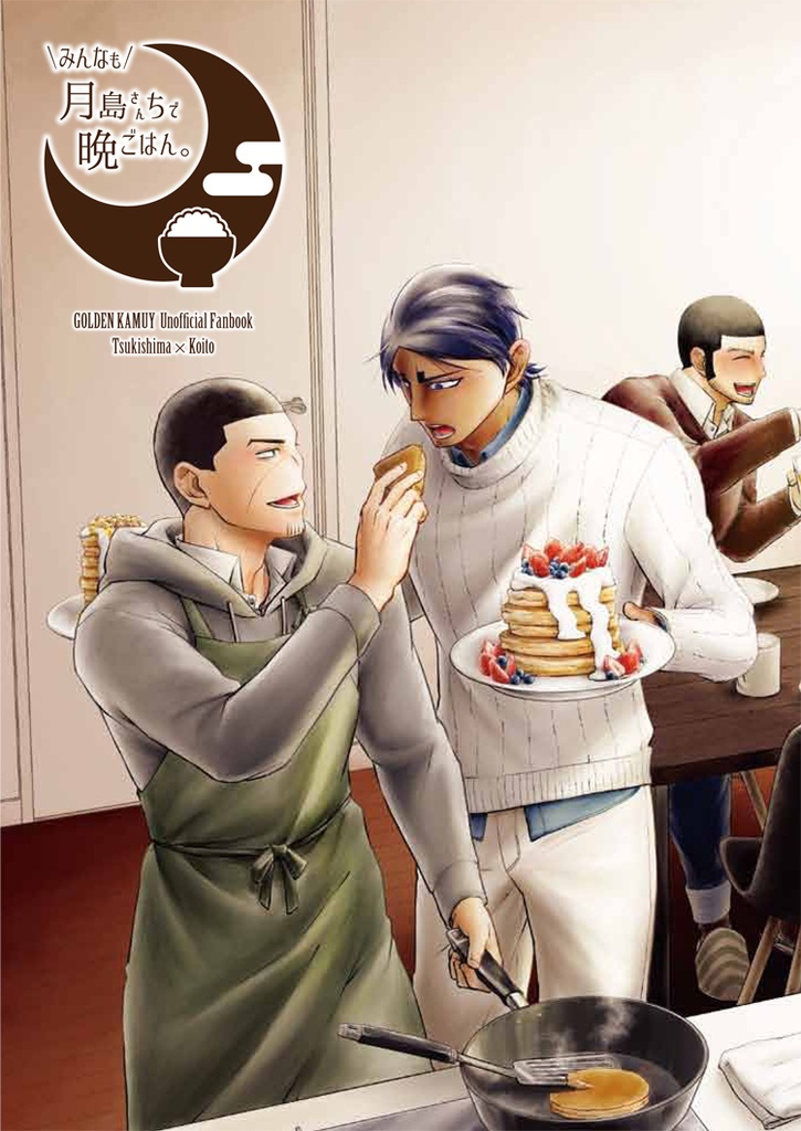 みんなも月島さんちで晩ごはん。