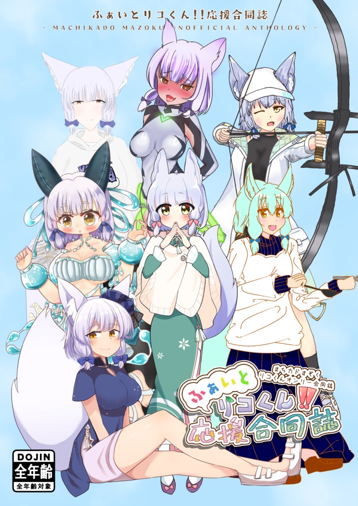 ふぁいとリコくん!!応援合同誌［冊子版］