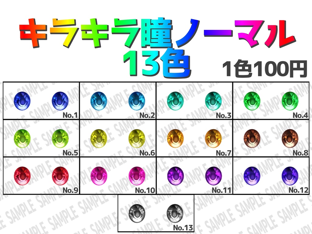 VRoidアバター用 キラキラノーマル瞳13色 アイテクスチャ (キラキラハイライト付き)