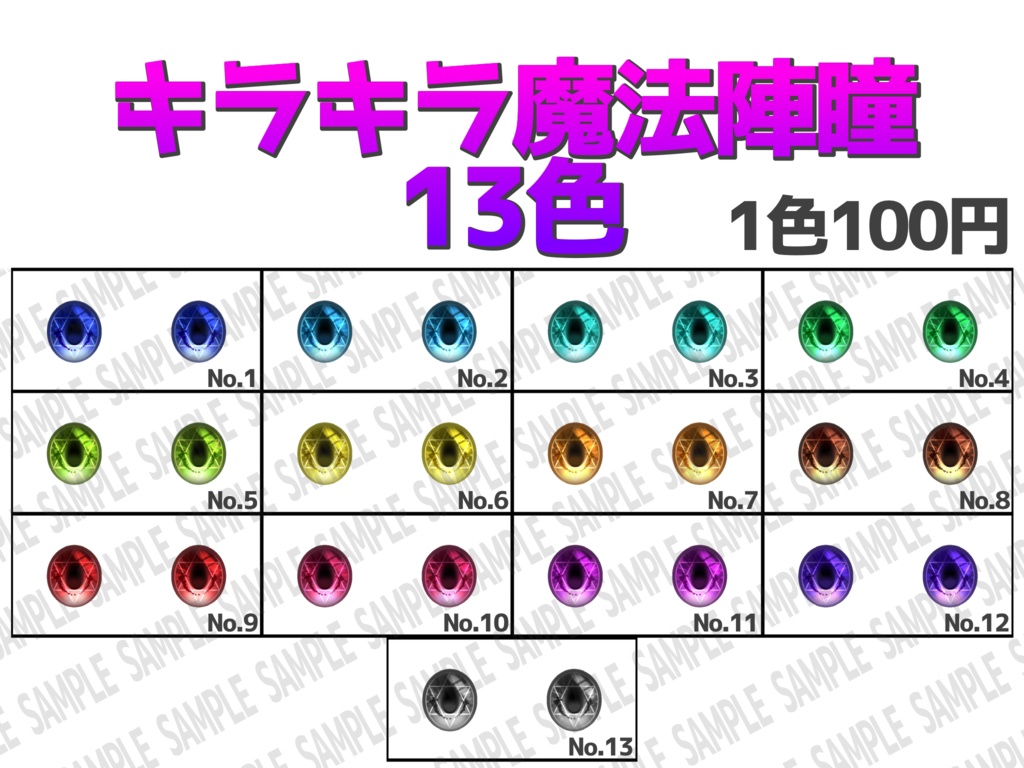 VRoidアバター用 キラキラ魔法陣瞳13色 アイテクスチャ (ハイライト付き)