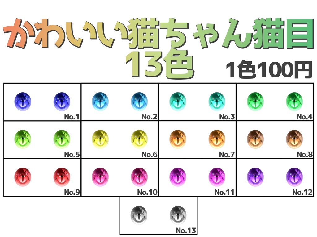 VRoidアバター用 かわいい猫ちゃん瞳13色 アイテクスチャ (ハイライト付き)
