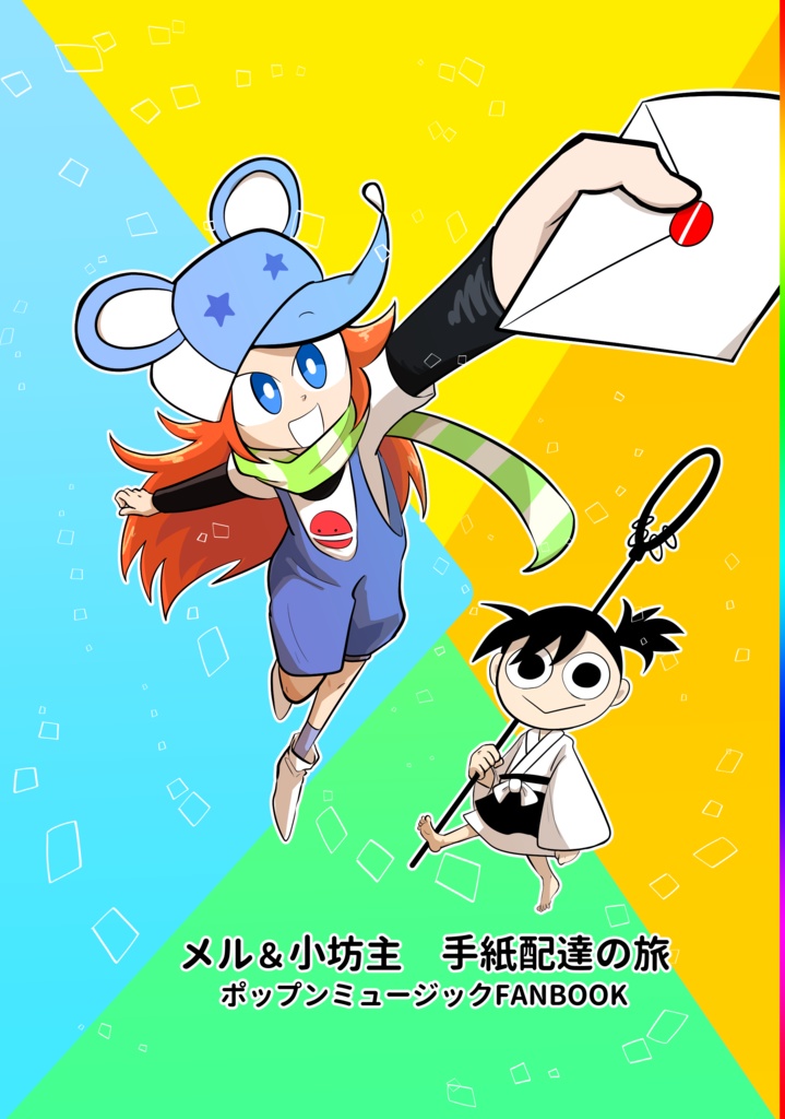 【ポップン】メル&小坊主 手紙配達の旅【漫画】