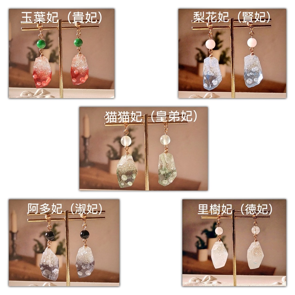 上級妃4夫人+皇弟妃のピアス(薬屋のひとりごと)