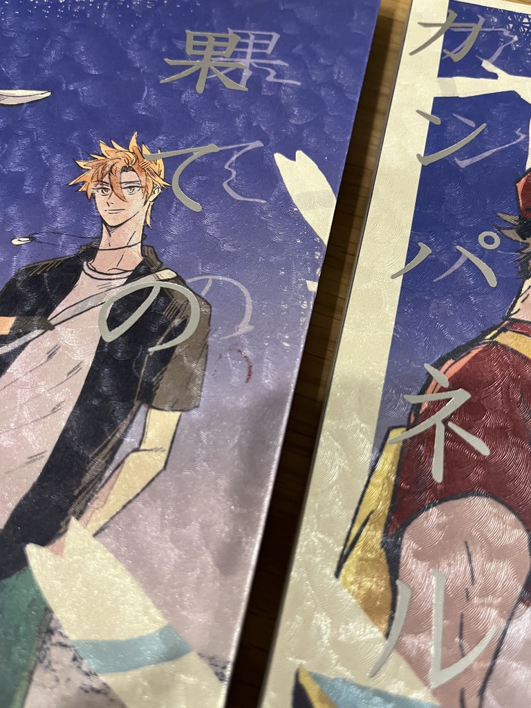 最果てのカンパネルラ