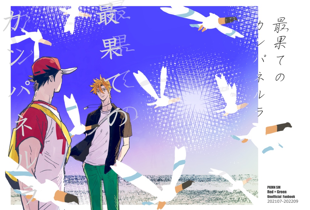 最果てのカンパネルラ