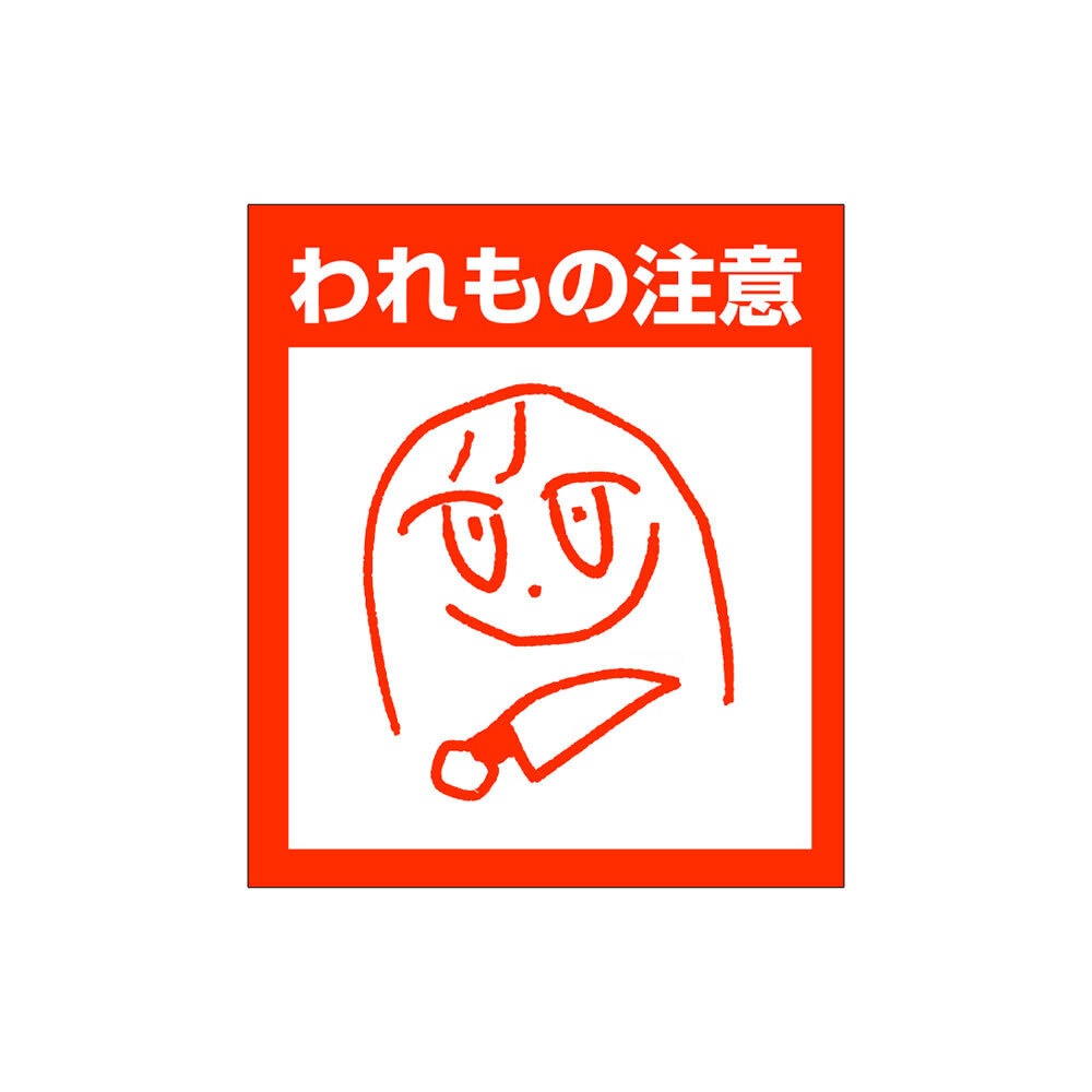 われもの注意 シール