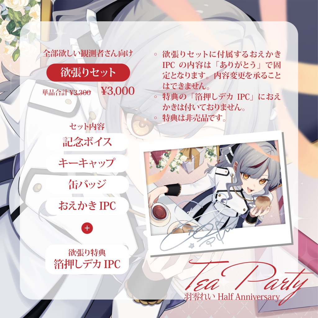 羽零れい - Half Anniversary 記念グッズ