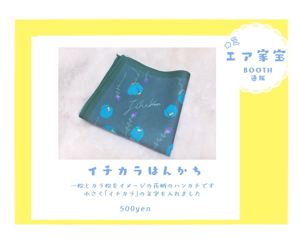 一カラはんかち