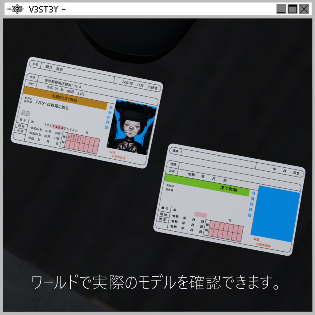 アバター免許証