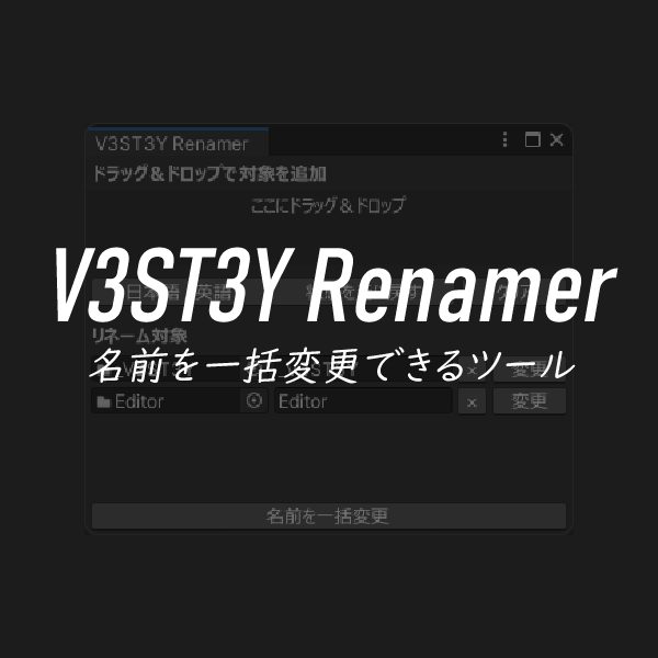 【FREE】名前を一括変更できるツール｜V3ST3YRenamer