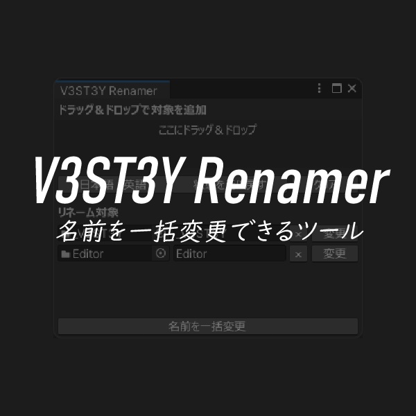 【FREE】名前を一括変更できるツール|V3ST3YRenamer