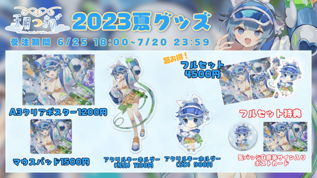 【受注生産】天明つきの2023夏グッズ単品【~7/20 23:59】