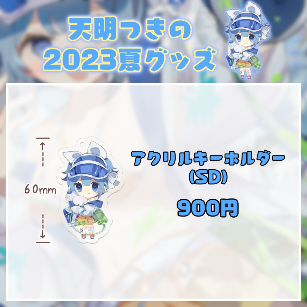 【受注生産】天明つきの2023夏グッズ単品【~7/20 23:59】
