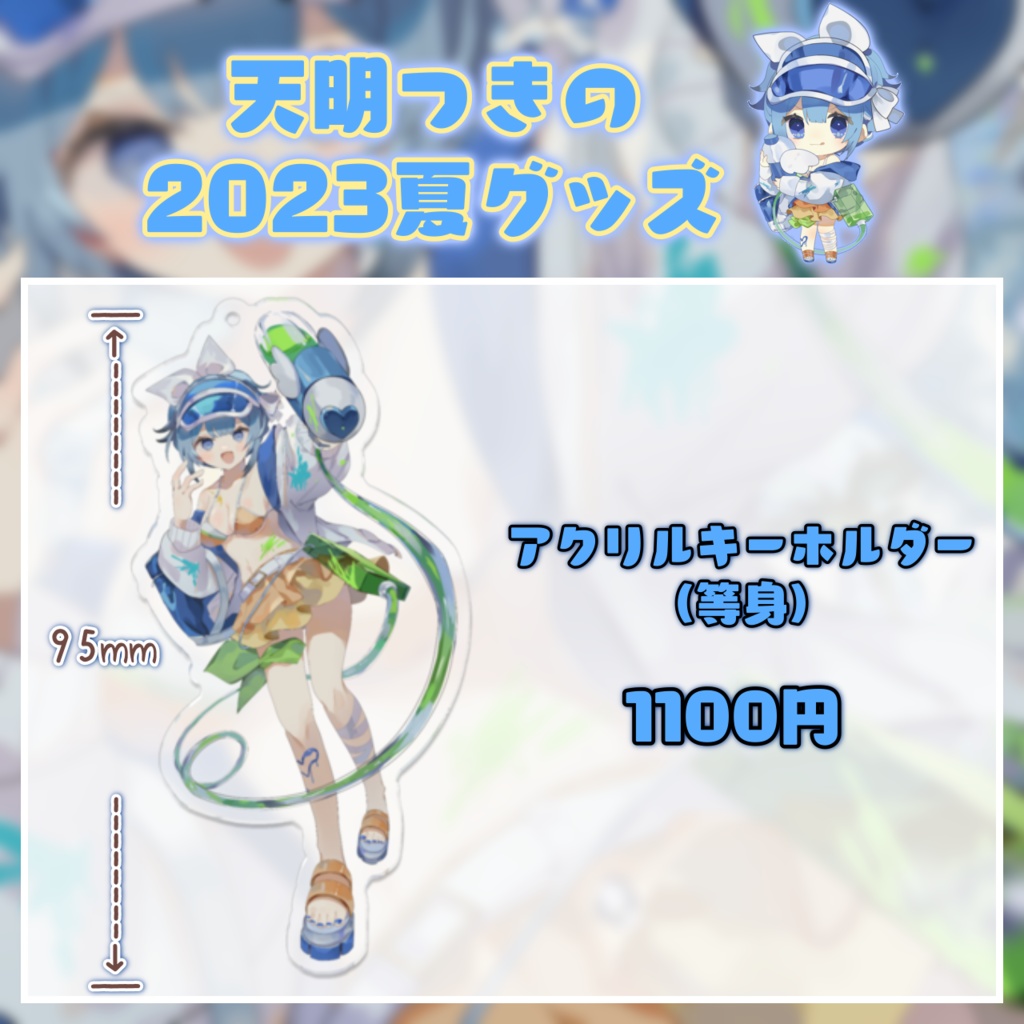 【受注生産】天明つきの2023夏グッズ単品【~7/20 23:59】