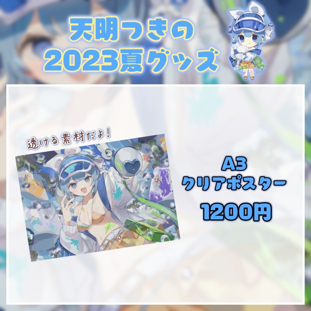 【受注生産】天明つきの2023夏グッズ単品【~7/20 23:59】