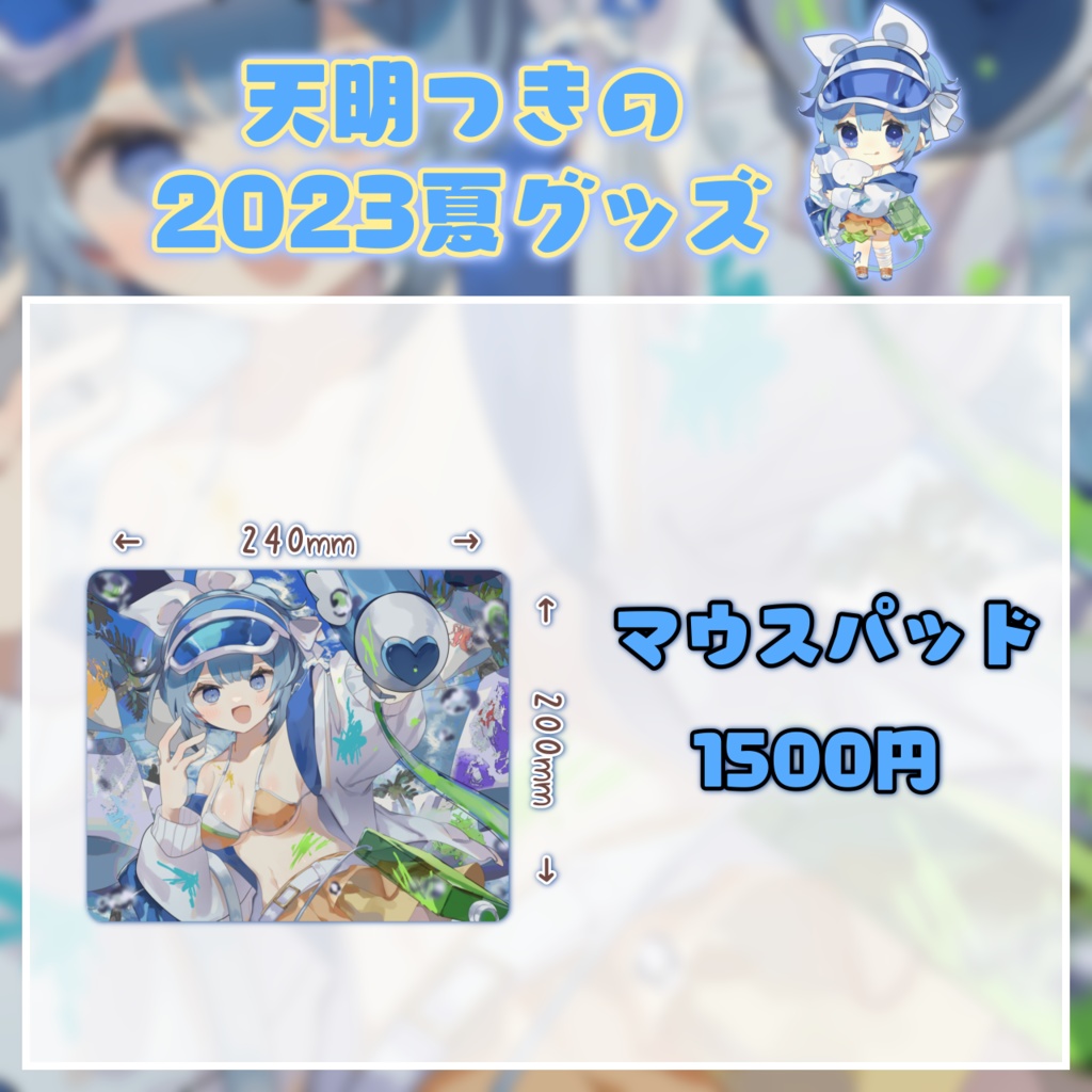 【受注生産】天明つきの2023夏グッズ単品【~7/20 23:59】