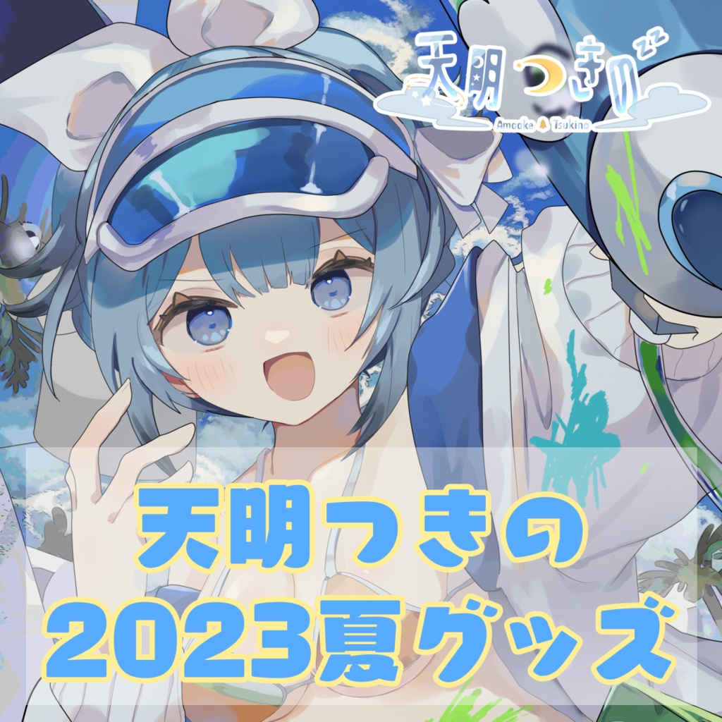 【受注生産】天明つきの2023夏グッズ単品【~7/20 23:59】
