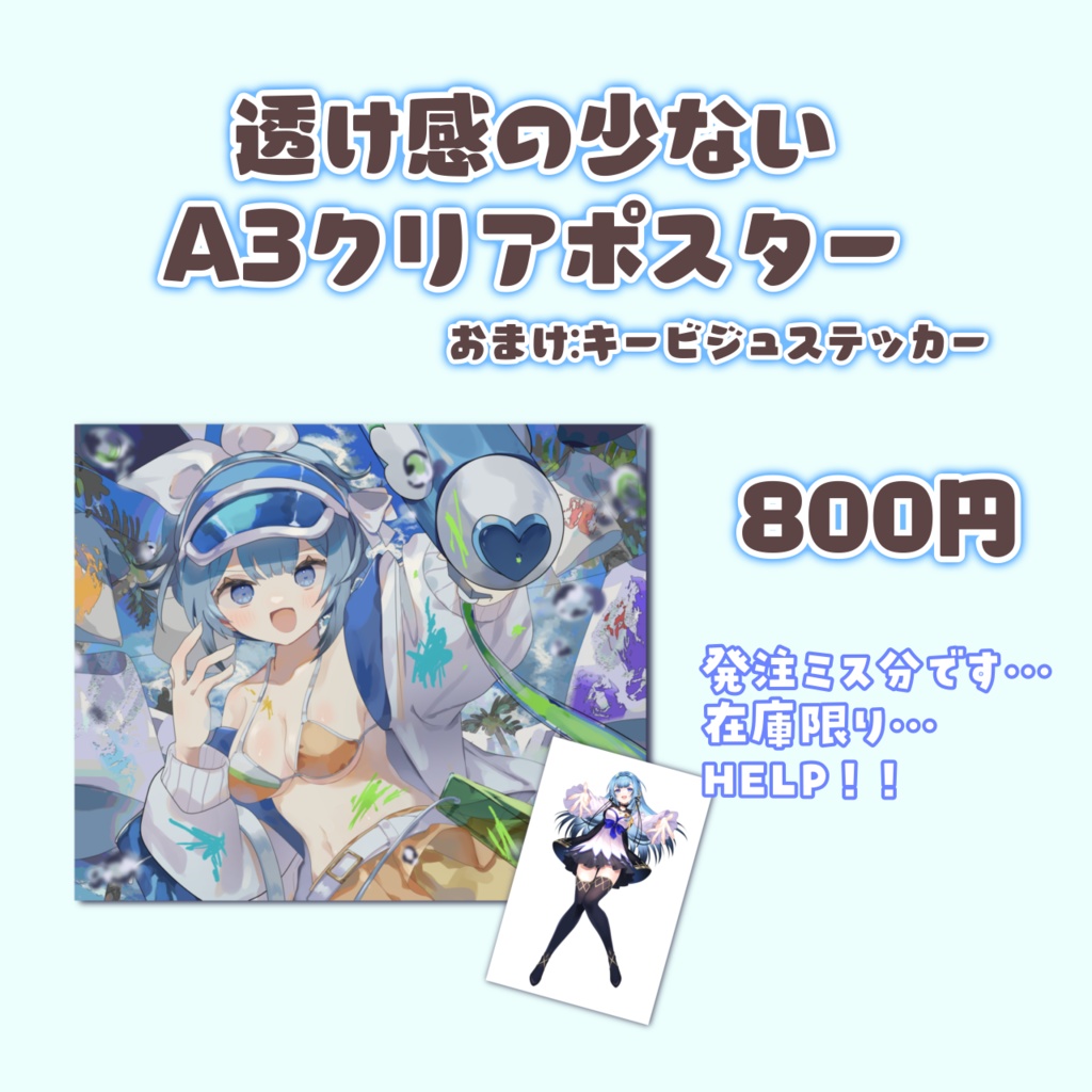【在庫限り】透け感少なめA3ポスター☆キービジュアルステッカー付き