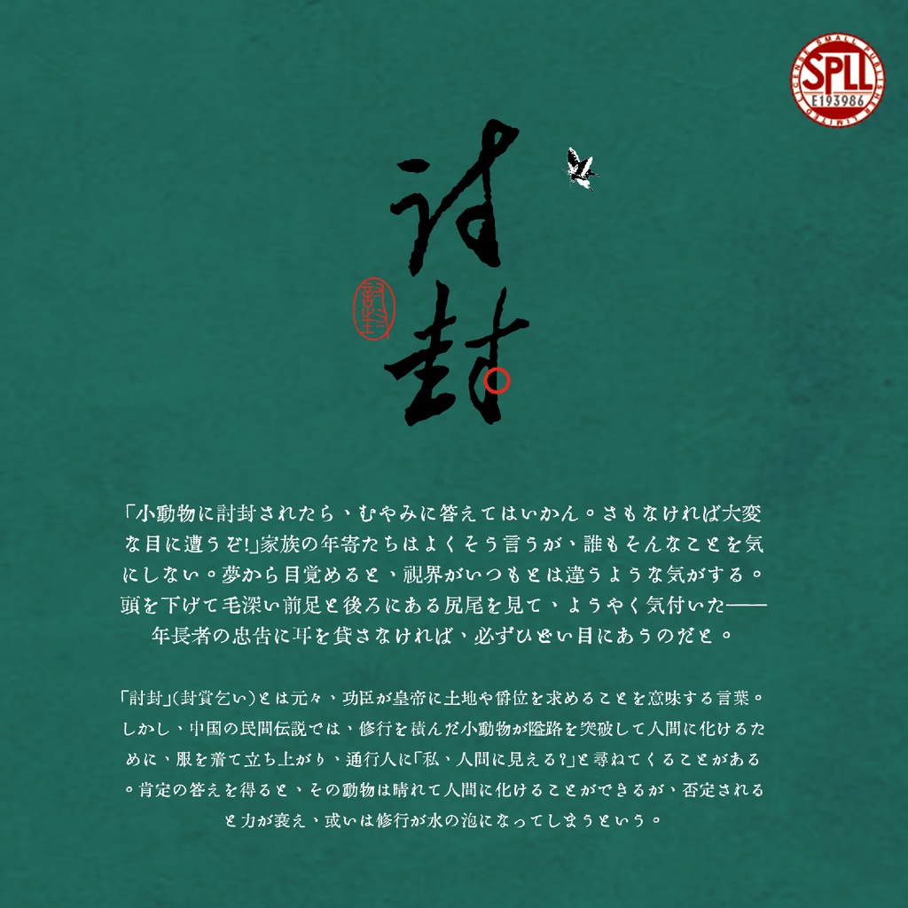 CoCシナリオ『討封』(タオフェン)【日本語・中国語】 SPLL:E193986