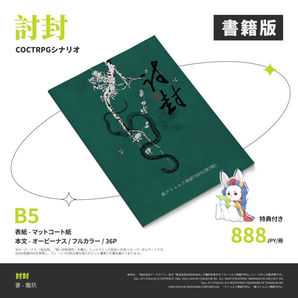 CoCシナリオ『討封』(タオフェン)【日本語・中国語】 SPLL:E193986