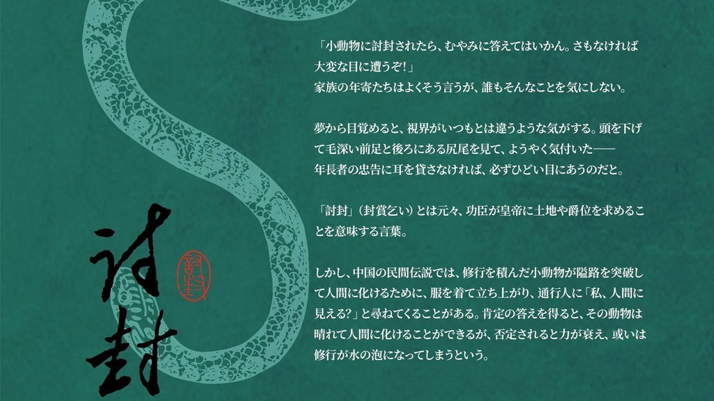 CoCシナリオ『討封』(タオフェン)【日本語・中国語】 SPLL:E193986