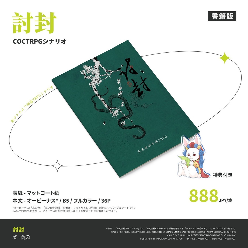 CoCシナリオ『討封』(タオフェン)【日本語・中国語】 SPLL:E193986