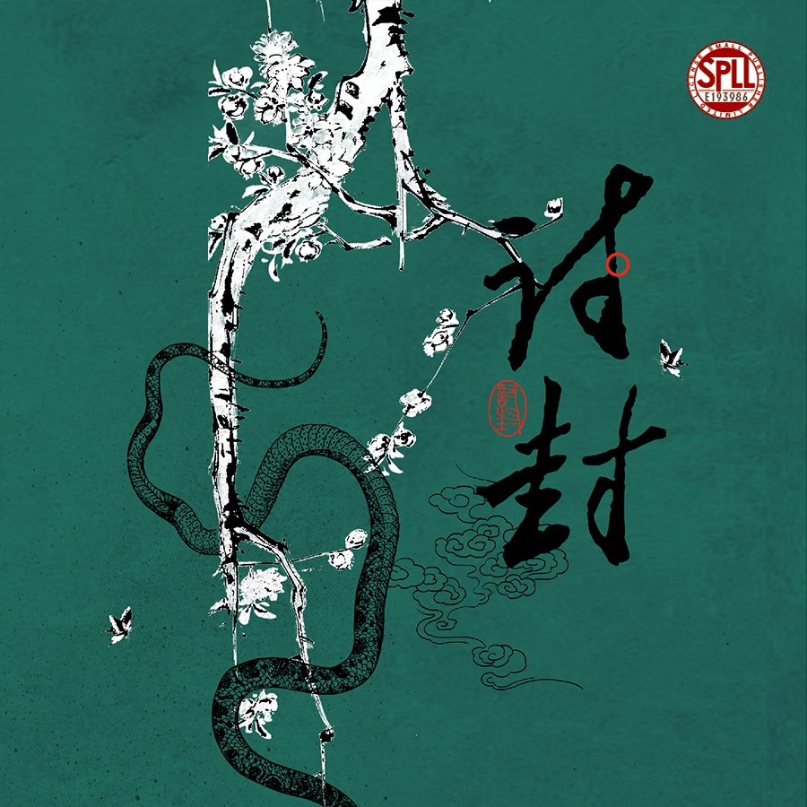 CoCシナリオ『討封』(タオフェン)【日本語・中国語】 SPLL:E193986