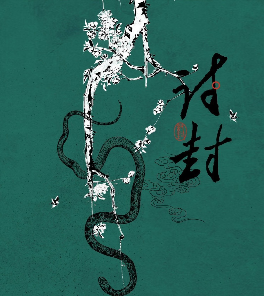 CoCシナリオ『討封』(タオフェン)【日本語・中国語】 SPLL:E193986