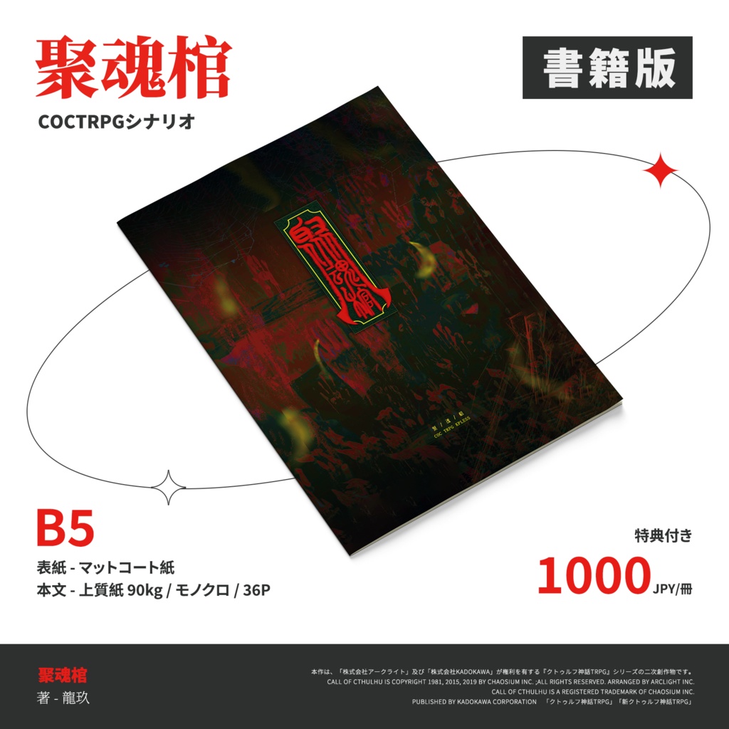 CoCシナリオ『聚魂棺』(シュウコンカン)【日本語・中国語】 SPLL:E190740