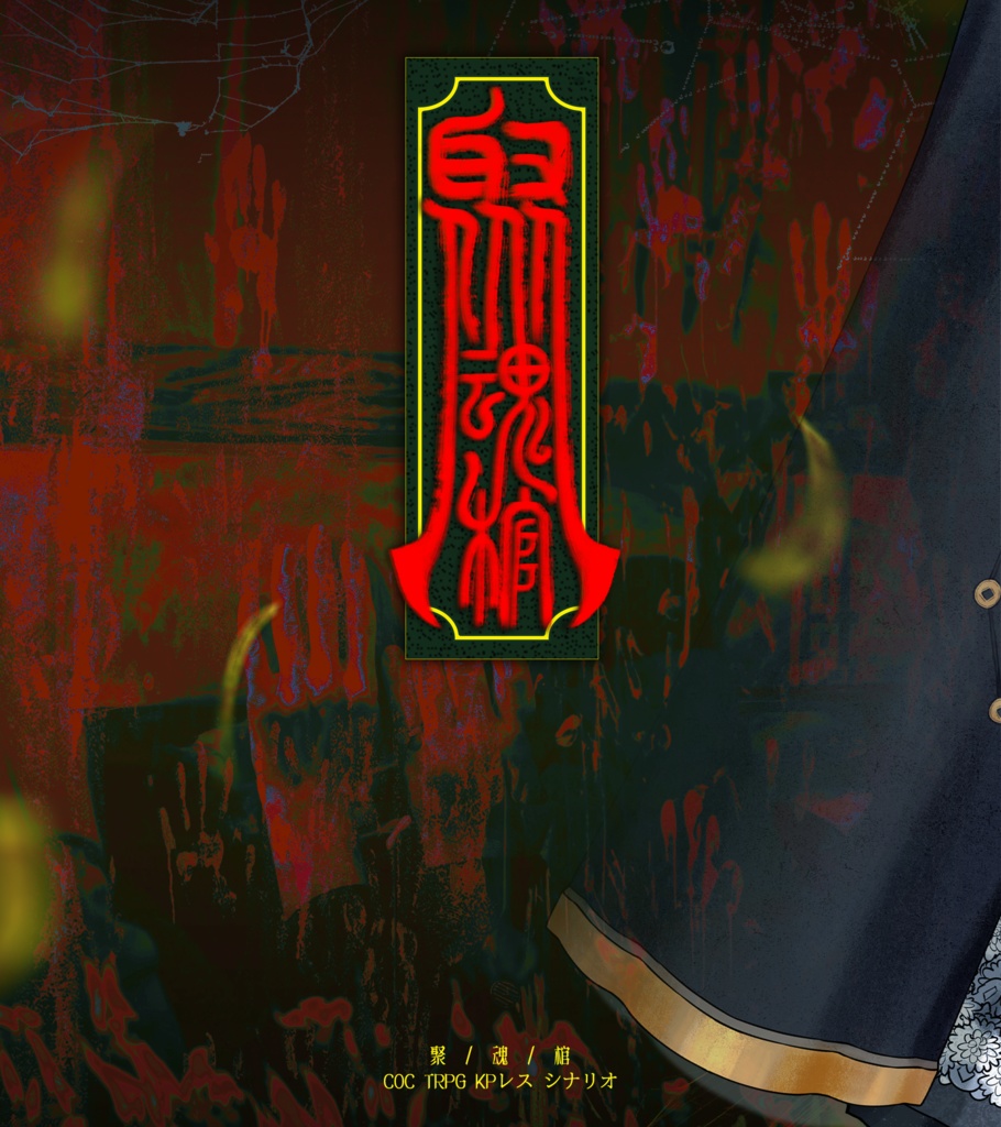 CoCシナリオ『聚魂棺』(シュウコンカン)【日本語・中国語】 SPLL:E190740